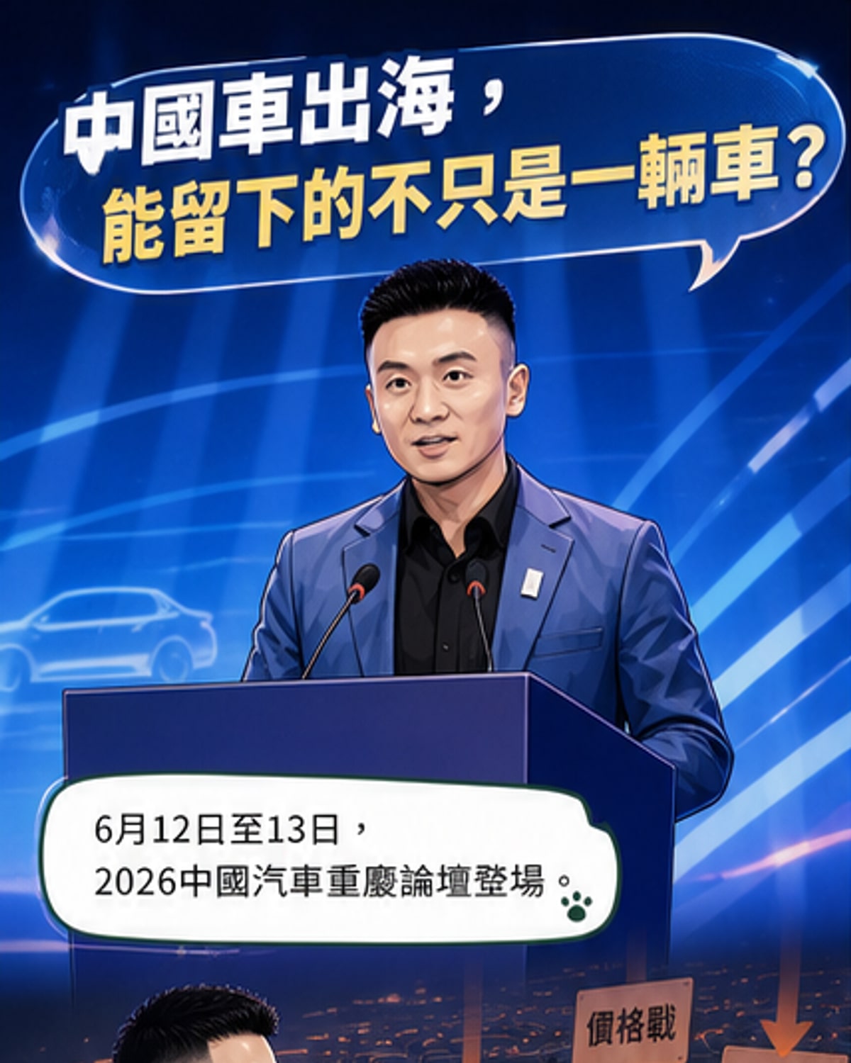 阿维塔科技董事长王辉在论坛上发表关于中国品牌全球化的演讲,背景为重庆城市天际线与电动汽车设计图示。
