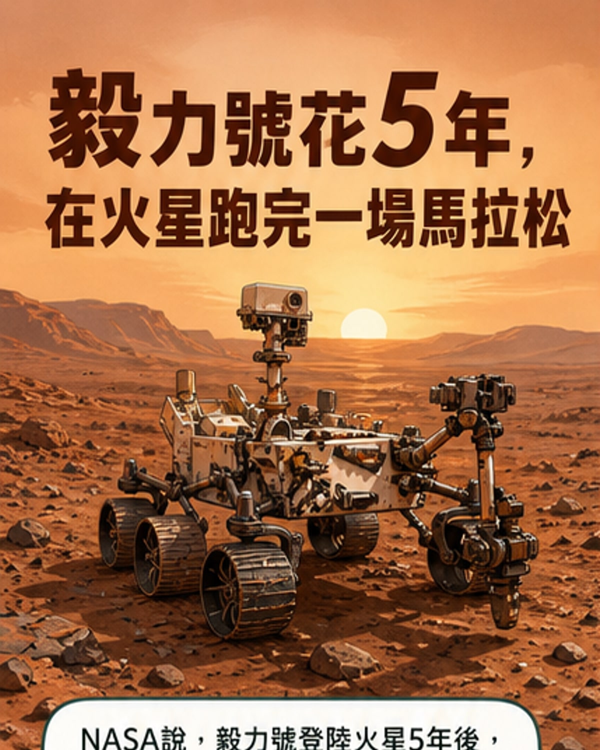 一輛火星車在紅色星球表面行駛，背景是荒涼的隕石坑地形，天空呈現粉紅色，畫面象徵人類探測器完成42.2公里的火星馬拉松。