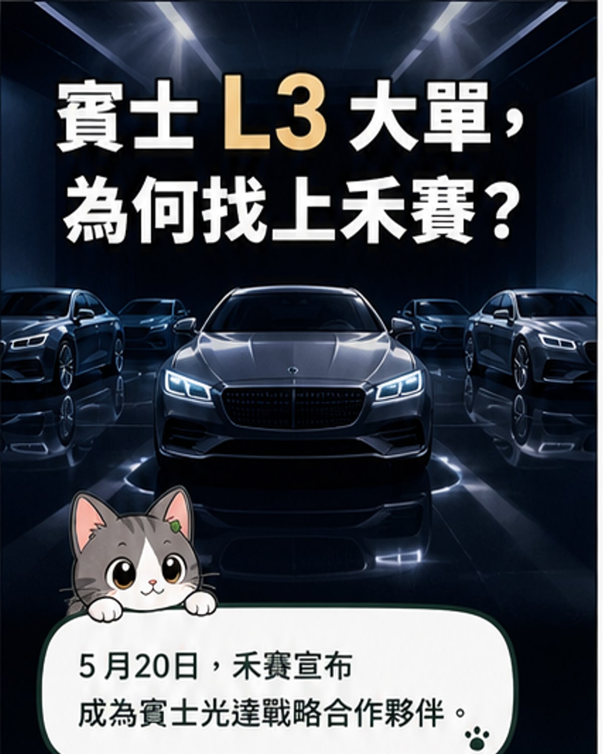 禾賽拿下賓士L3雷射大單