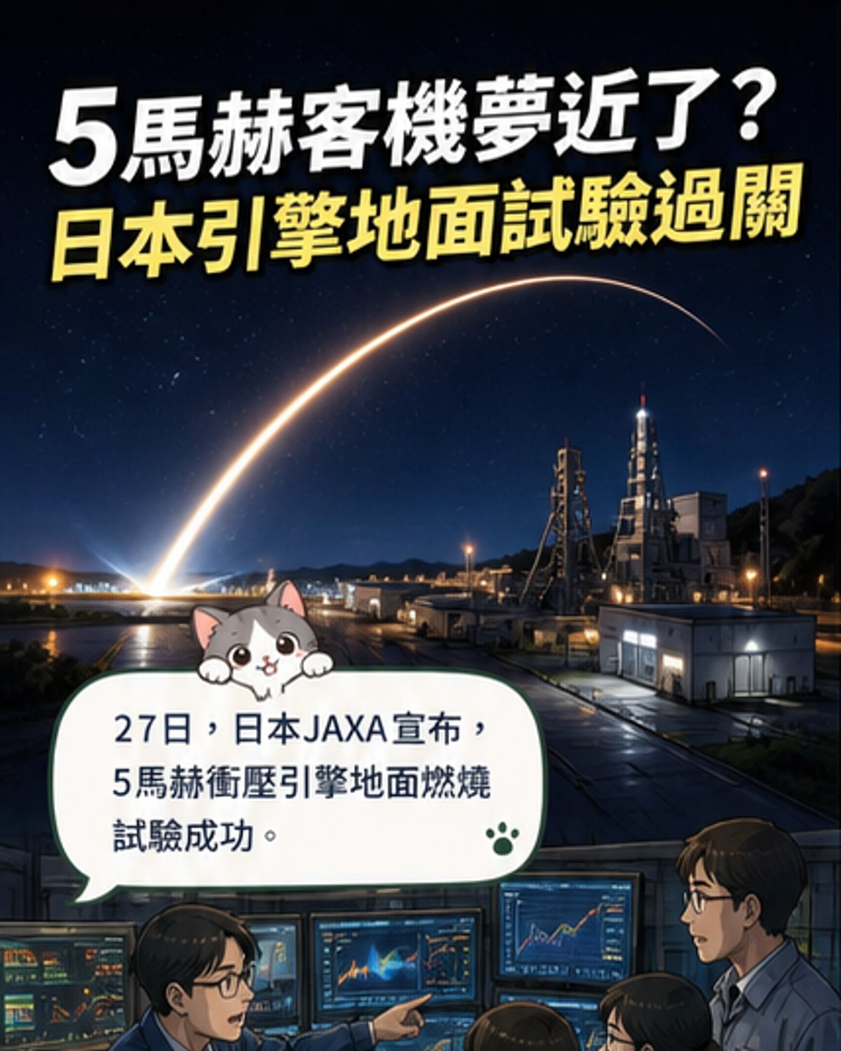 日本5馬赫發動機測試成功