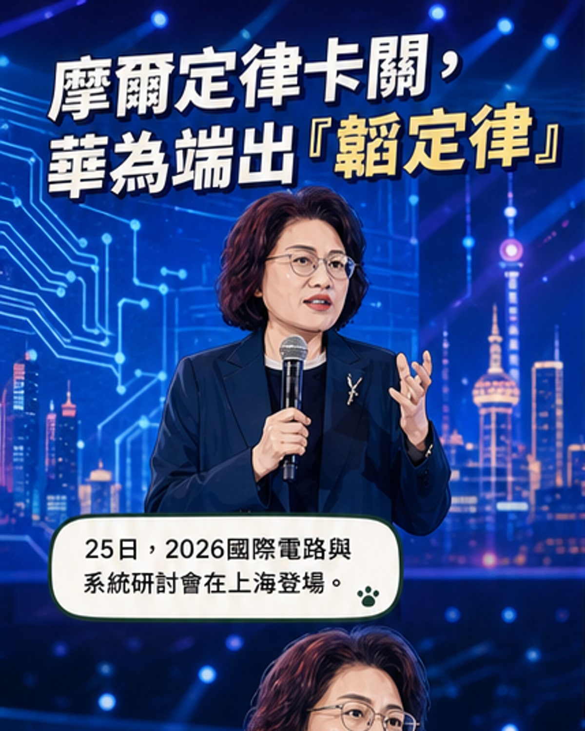 華為發表半導體新定律