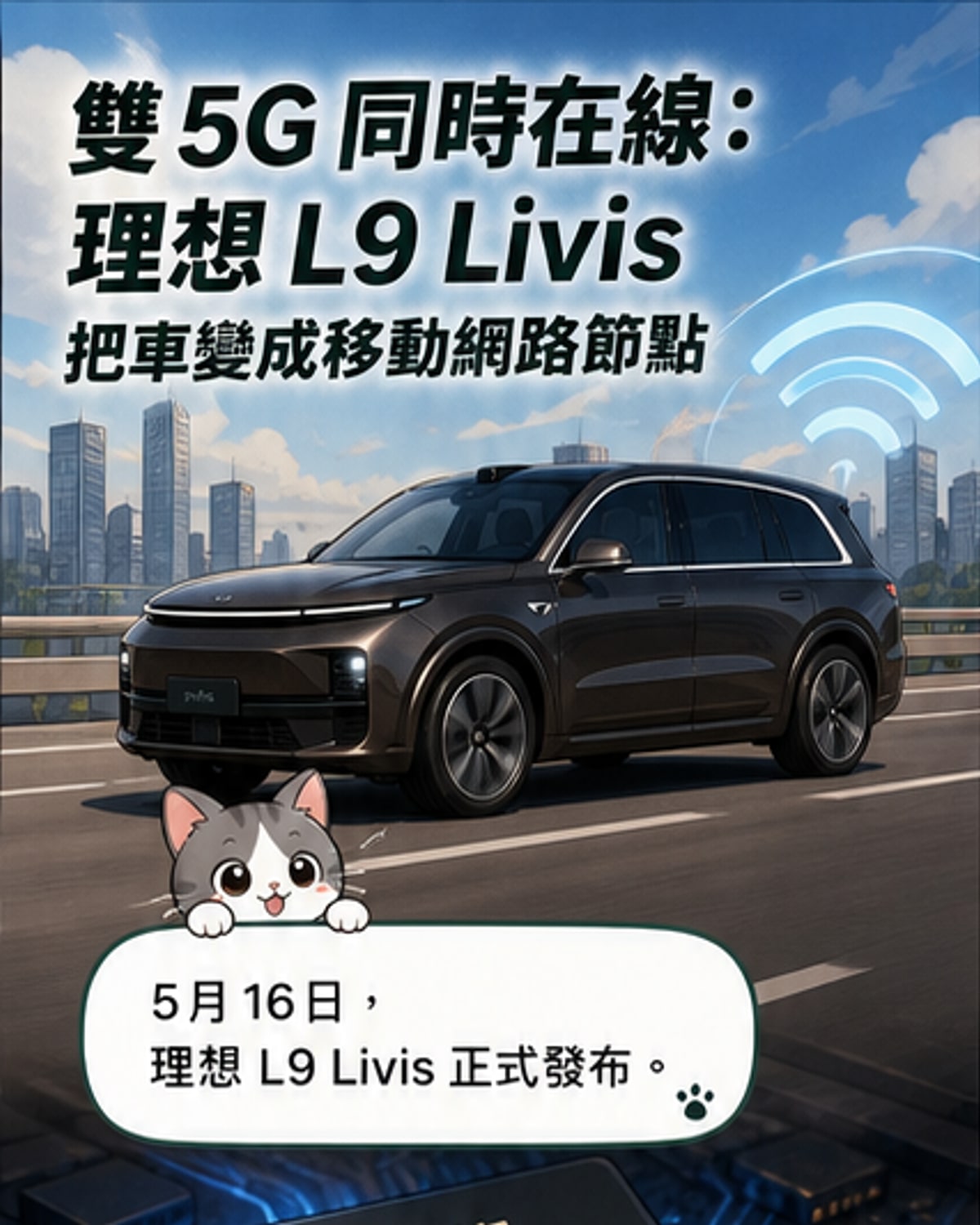 理想L9 Livis首發雙5G同時在線