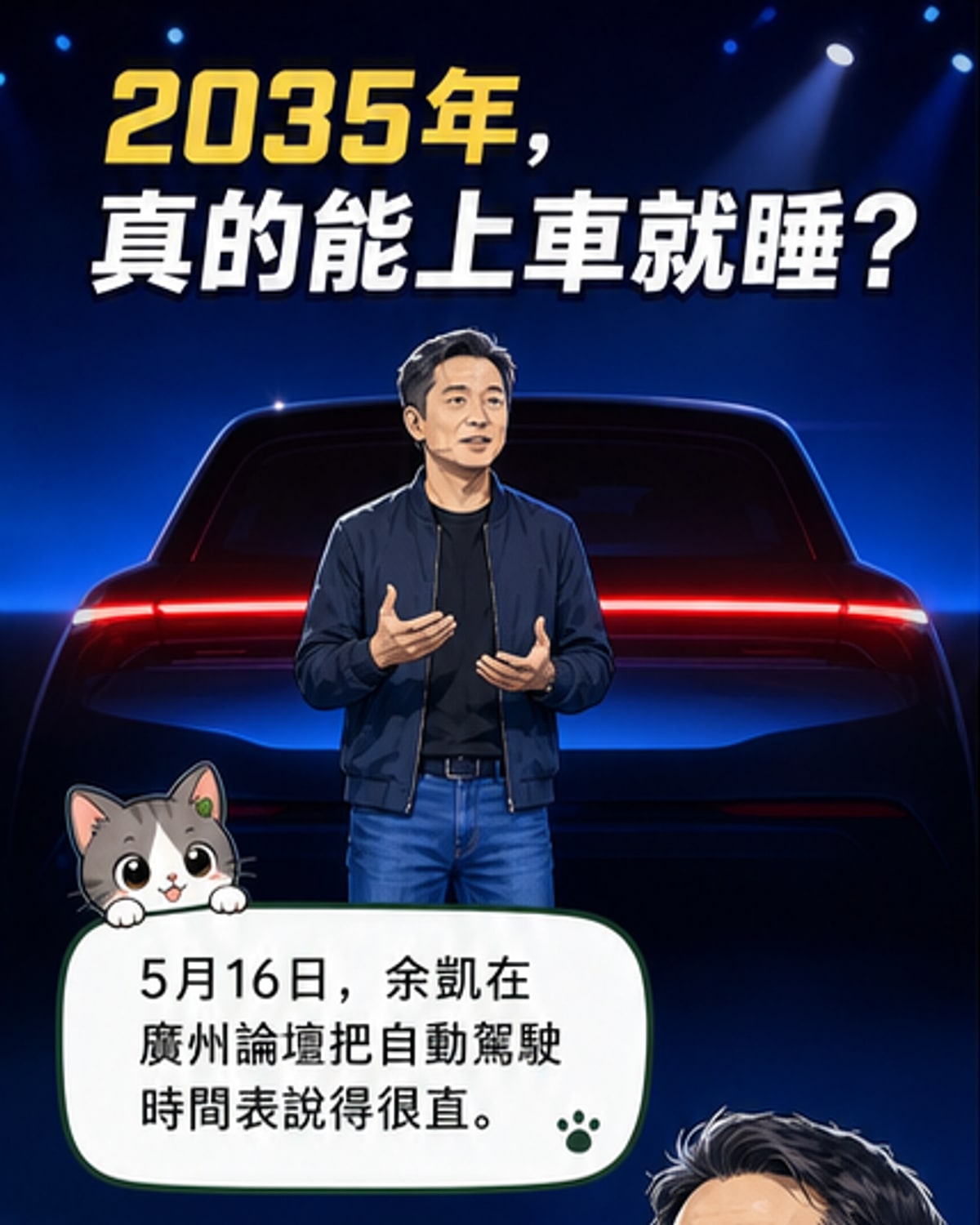 2035年開車可安心睡覺?