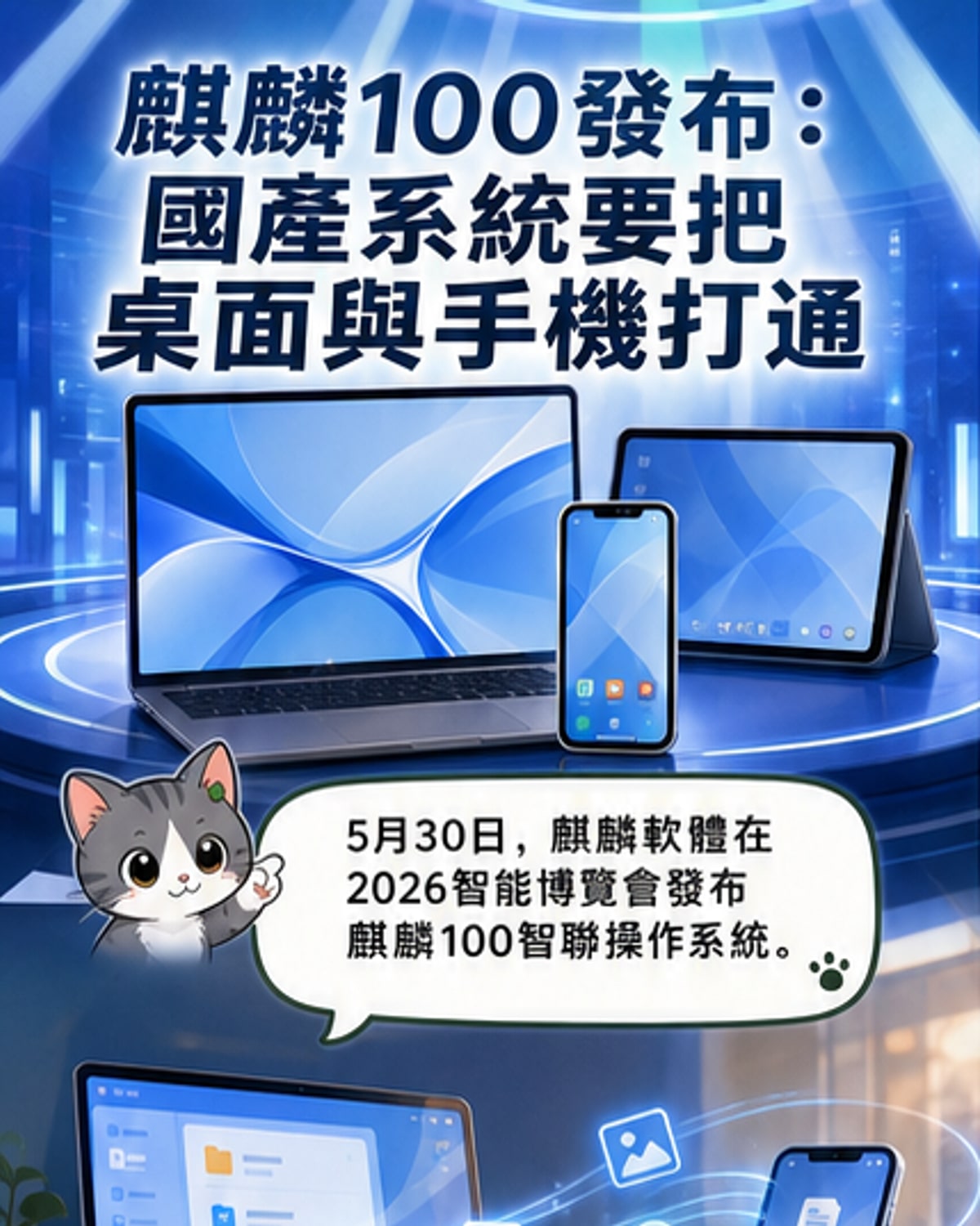 麒麟100智聯系統登場