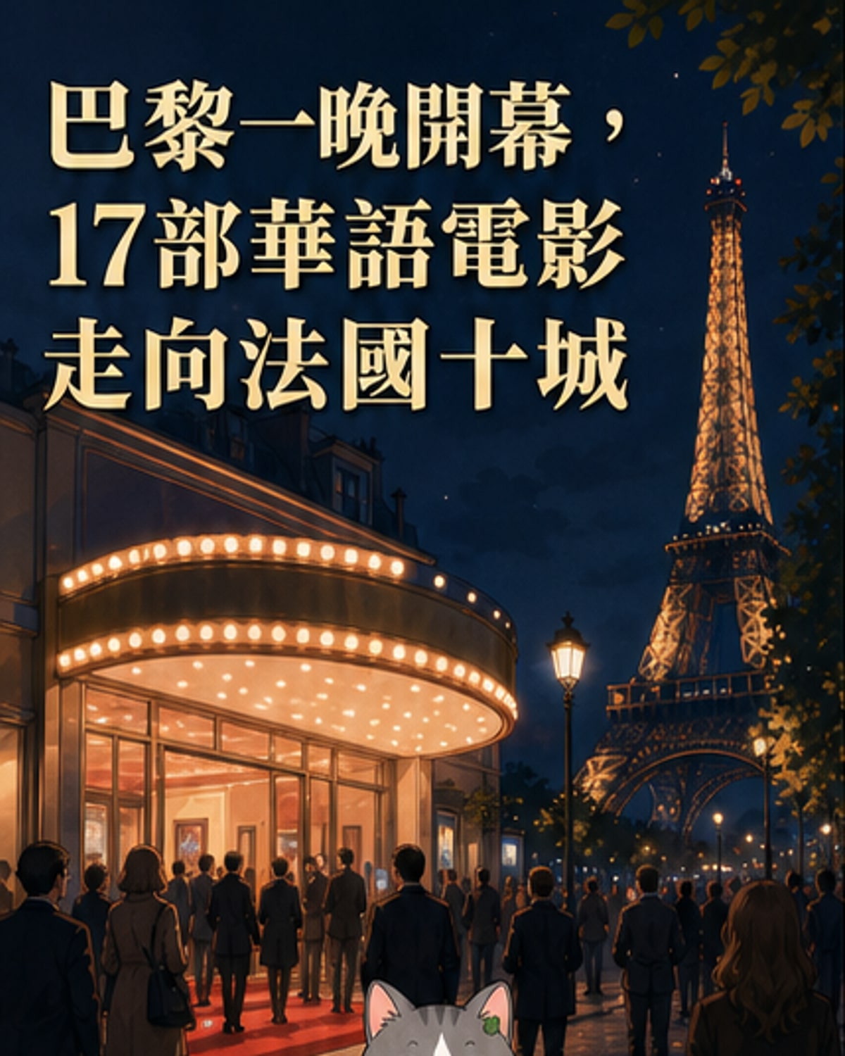 第十一屆中法電影節開幕