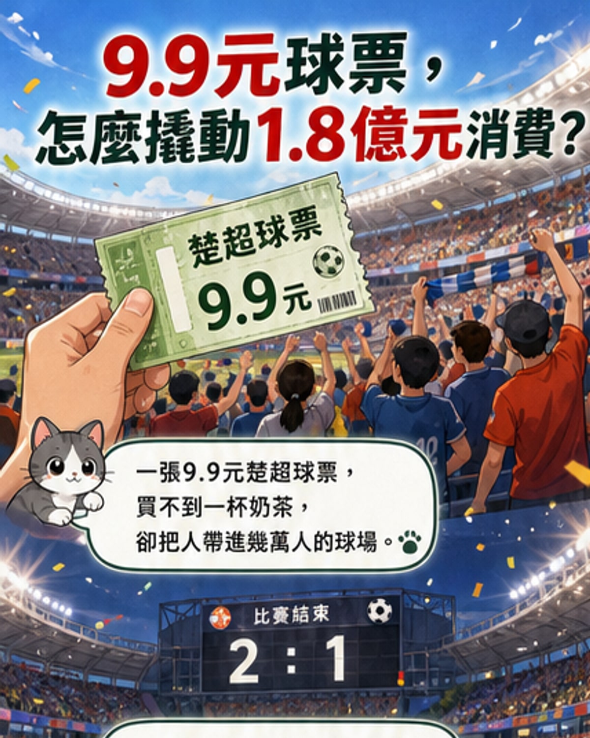 9.9元球票，撬動1.8億元消費