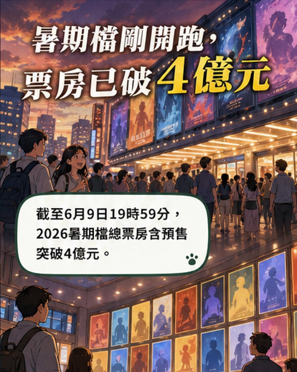 2026暑期檔強勢開鑼!60部新片點燃夏日銀幕
