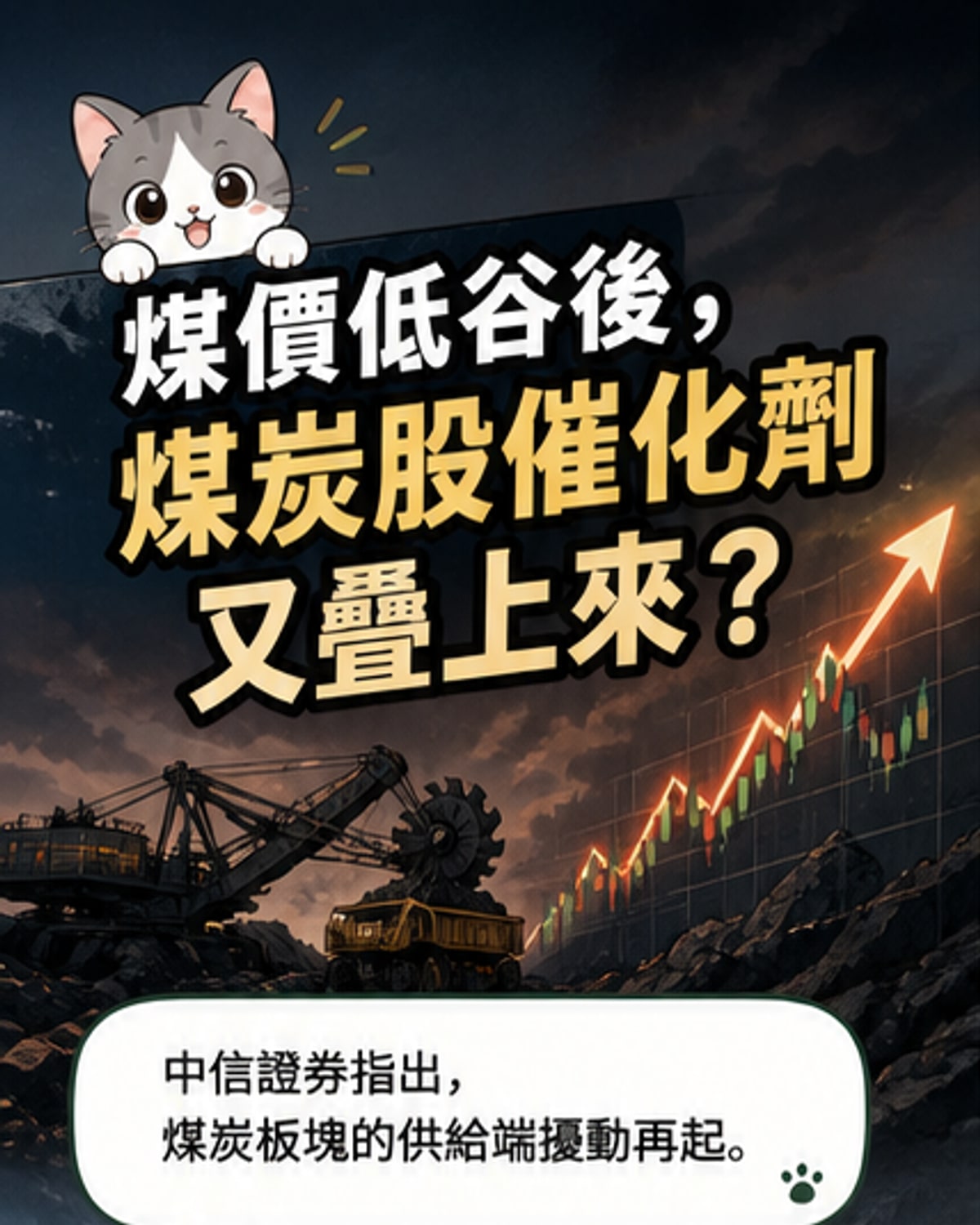 煤炭股催化因素持續加碼