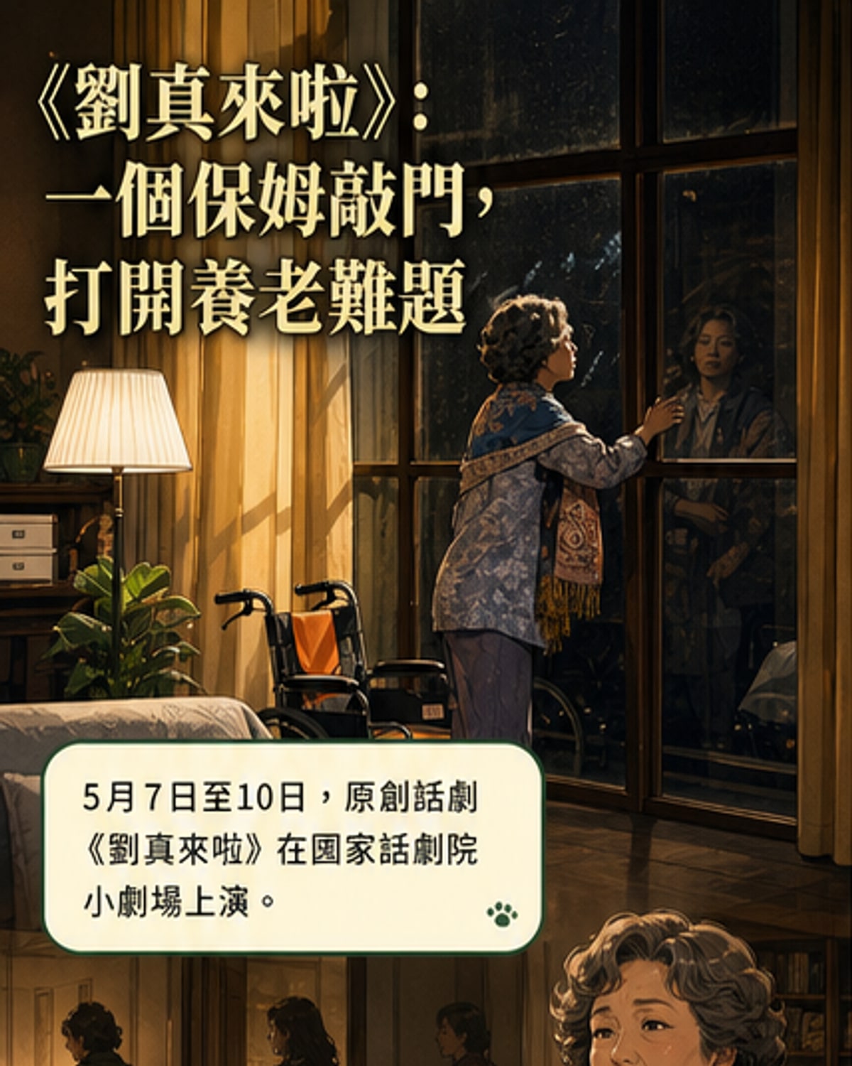 《劉真來啦》溫情上演