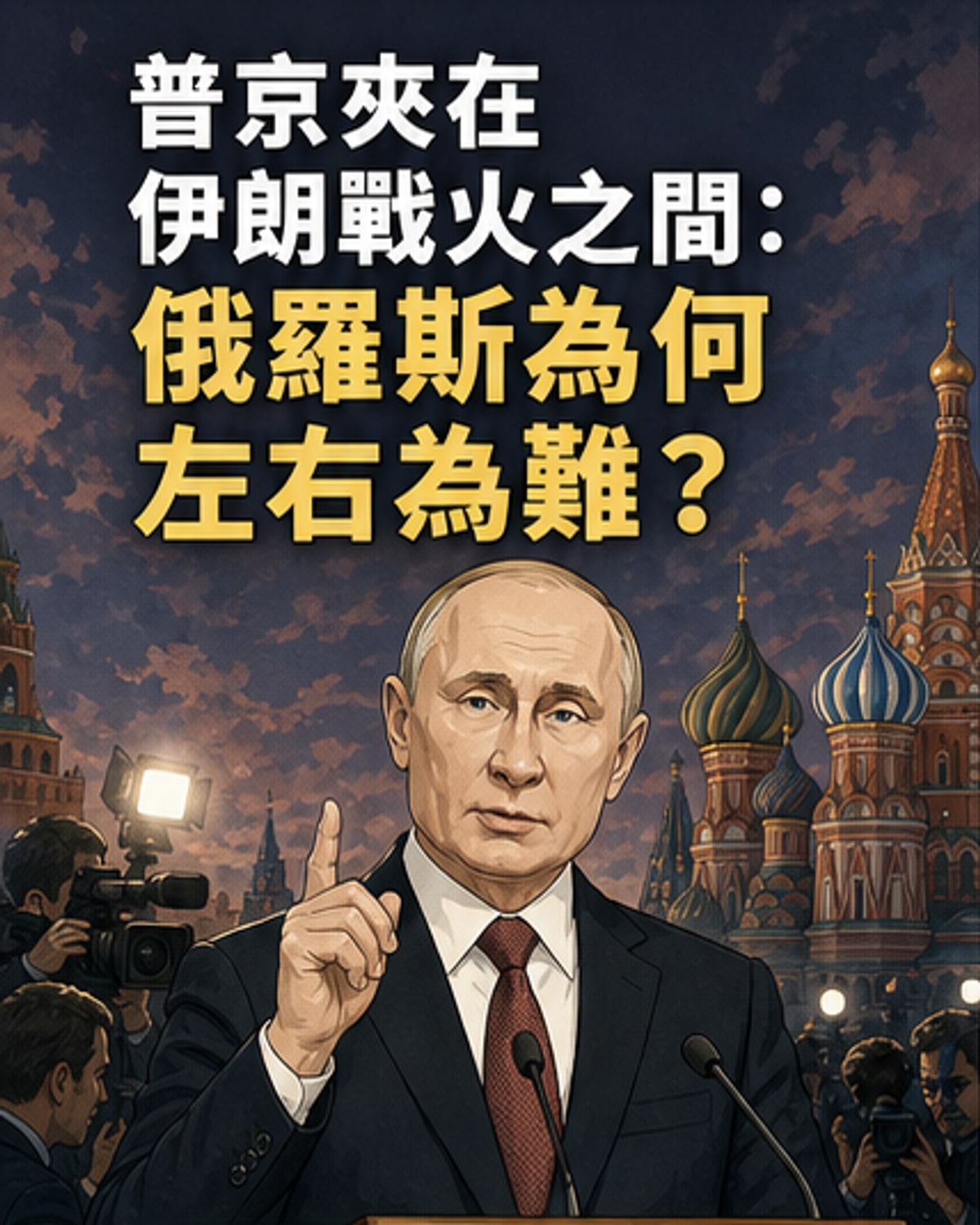伊朗戰事讓俄羅斯處境複雜