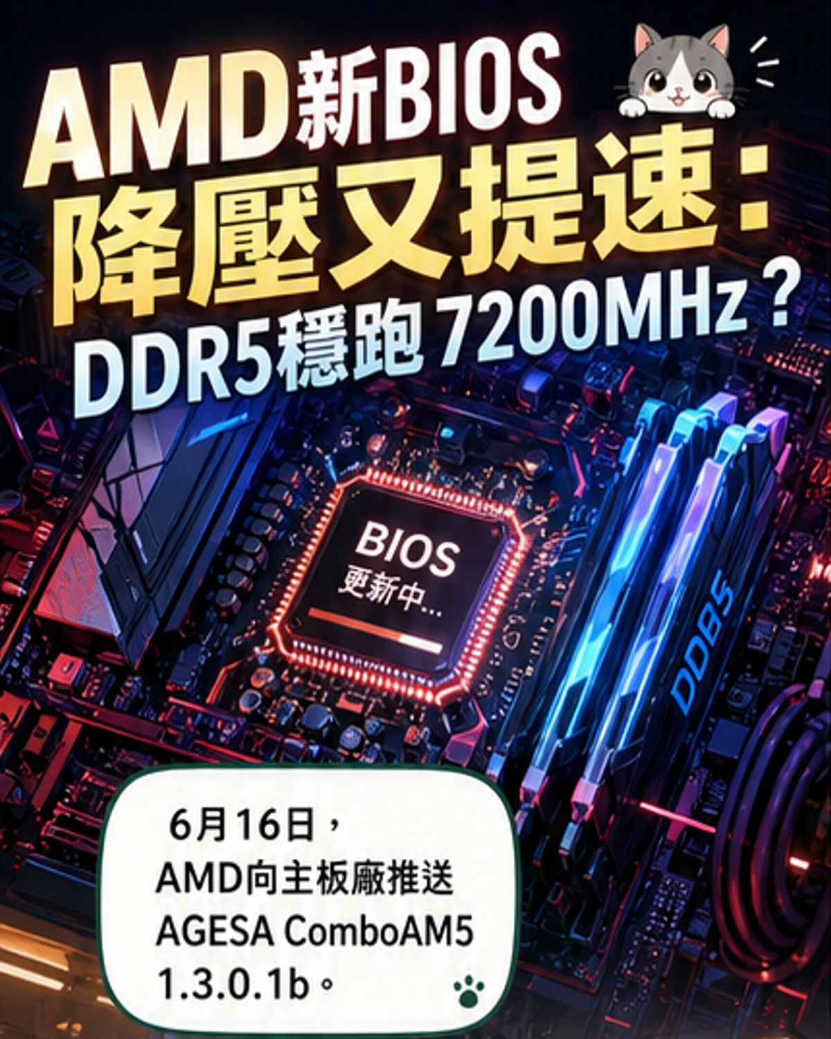 AMD新BIOS釋放DDR5潛能