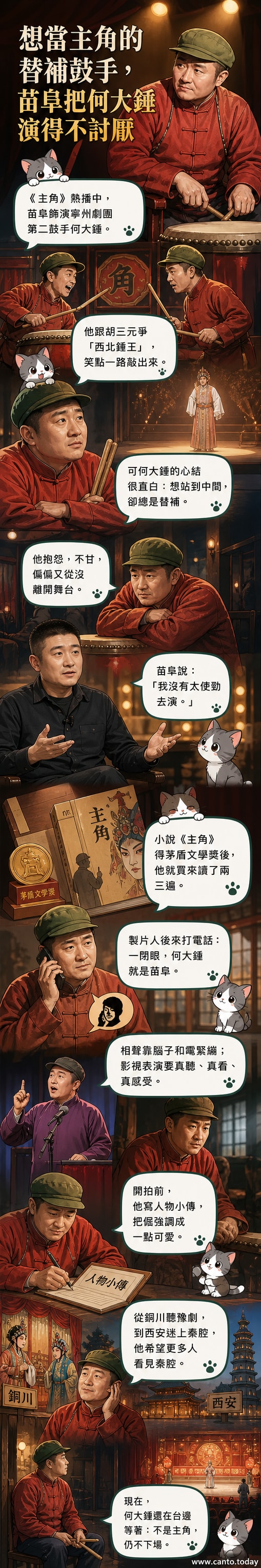 漫畫風格插圖:相聲演員苗阜飾演的何大锤站在劇團舞台側邊,手持鼓槌,神情倔強卻帶點無奈,背景是秦腔戲台與老式劇院燈光。