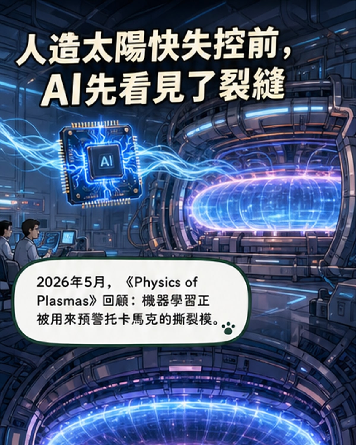 AI成功預測核聚變磁氣泡