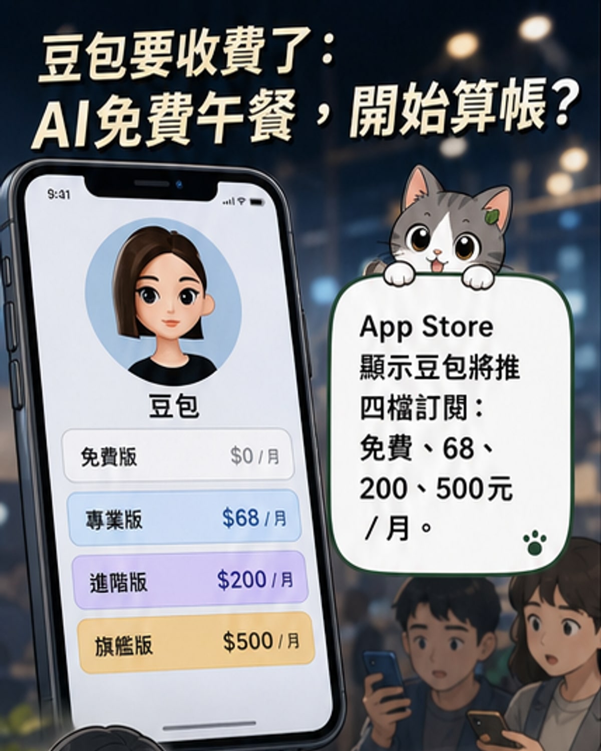 豆包推付費用戶訂閱制