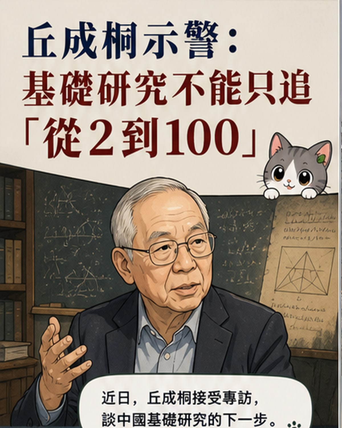丘成桐:基礎研究要為「從0到1」留空間