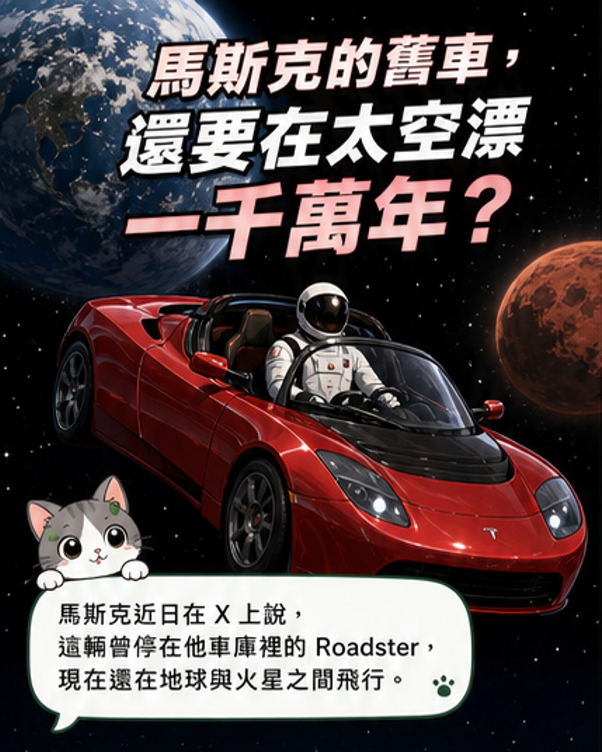 馬斯克的特斯拉仍在太空飛行
