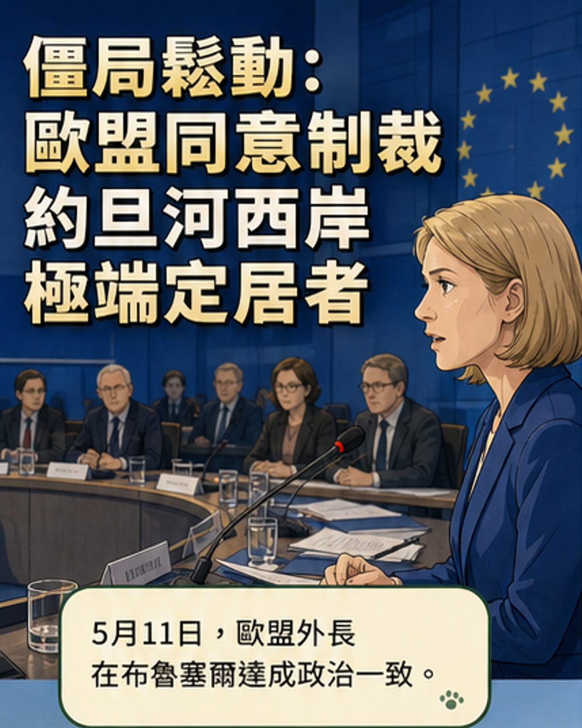 歐盟同意制裁以極端定居者