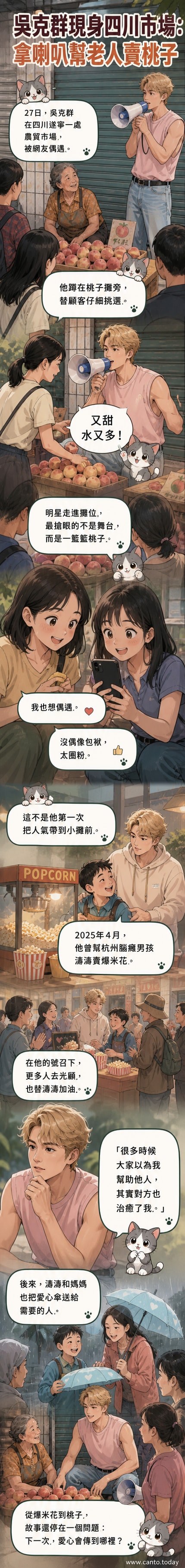 歌手吳克群身穿粉色背心，在四川遂寧的市場中蹲於桃子攤前，手持喇叭吆喝，身旁是堆疊的桃子與好奇圍觀的民眾。