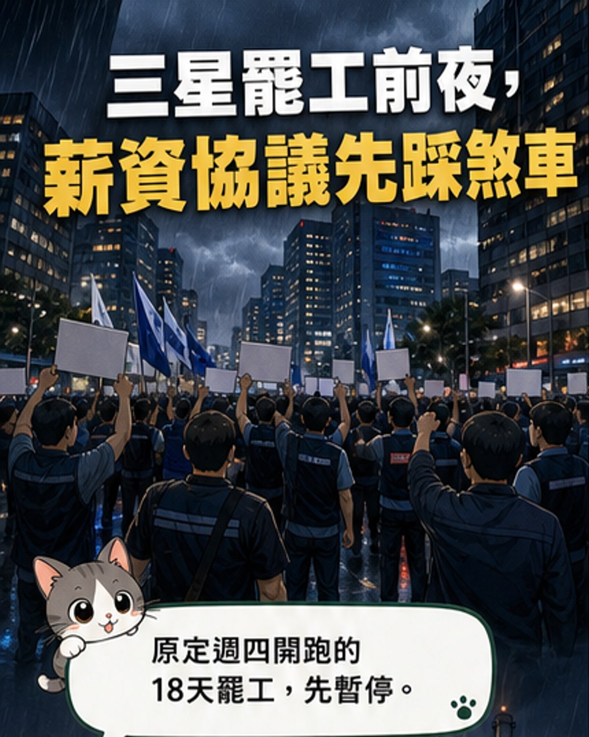 三星工會暫停罷工,達成初步薪資協議