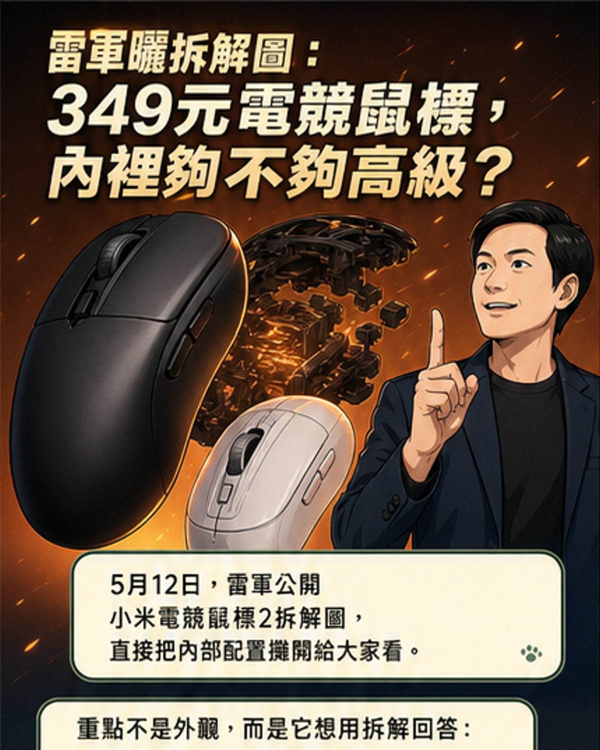 雷軍拆解小米電競滑鼠2:輕量化設計僅58克