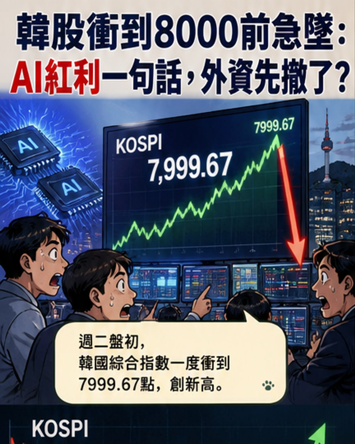 韓股閃崩5%！AI紅利引爆外資撤退