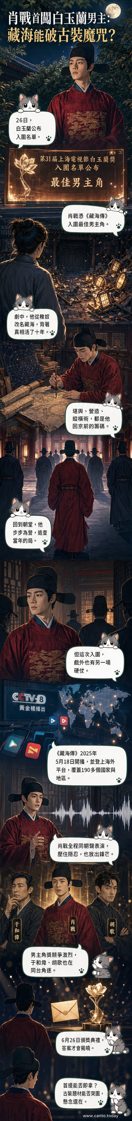 肖戰身穿深色西裝出席活動，神情專注，背景為《藏海傳》劇照與白玉蘭獎標誌。