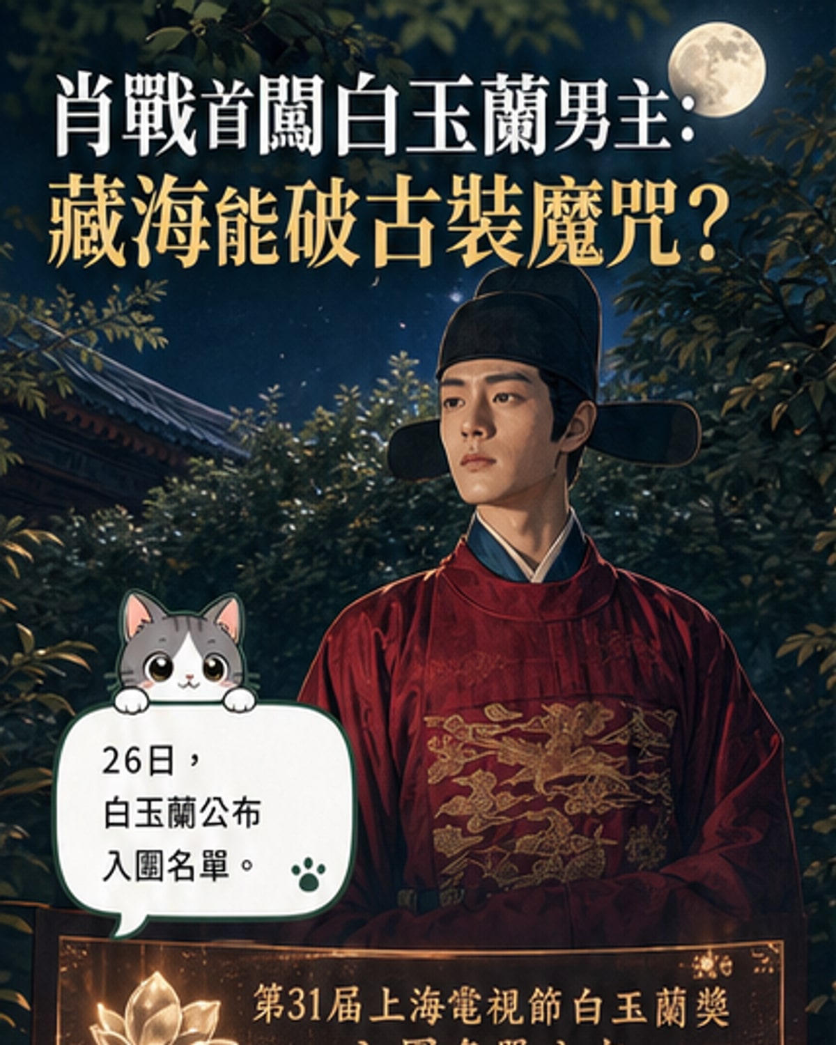 肖戰《藏海傳》衝擊白玉蘭視帝
