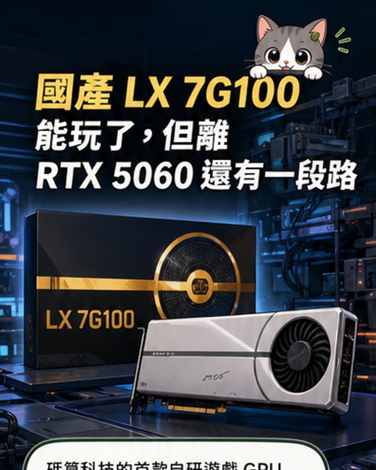 國產首款自研遊戲顯卡問世
