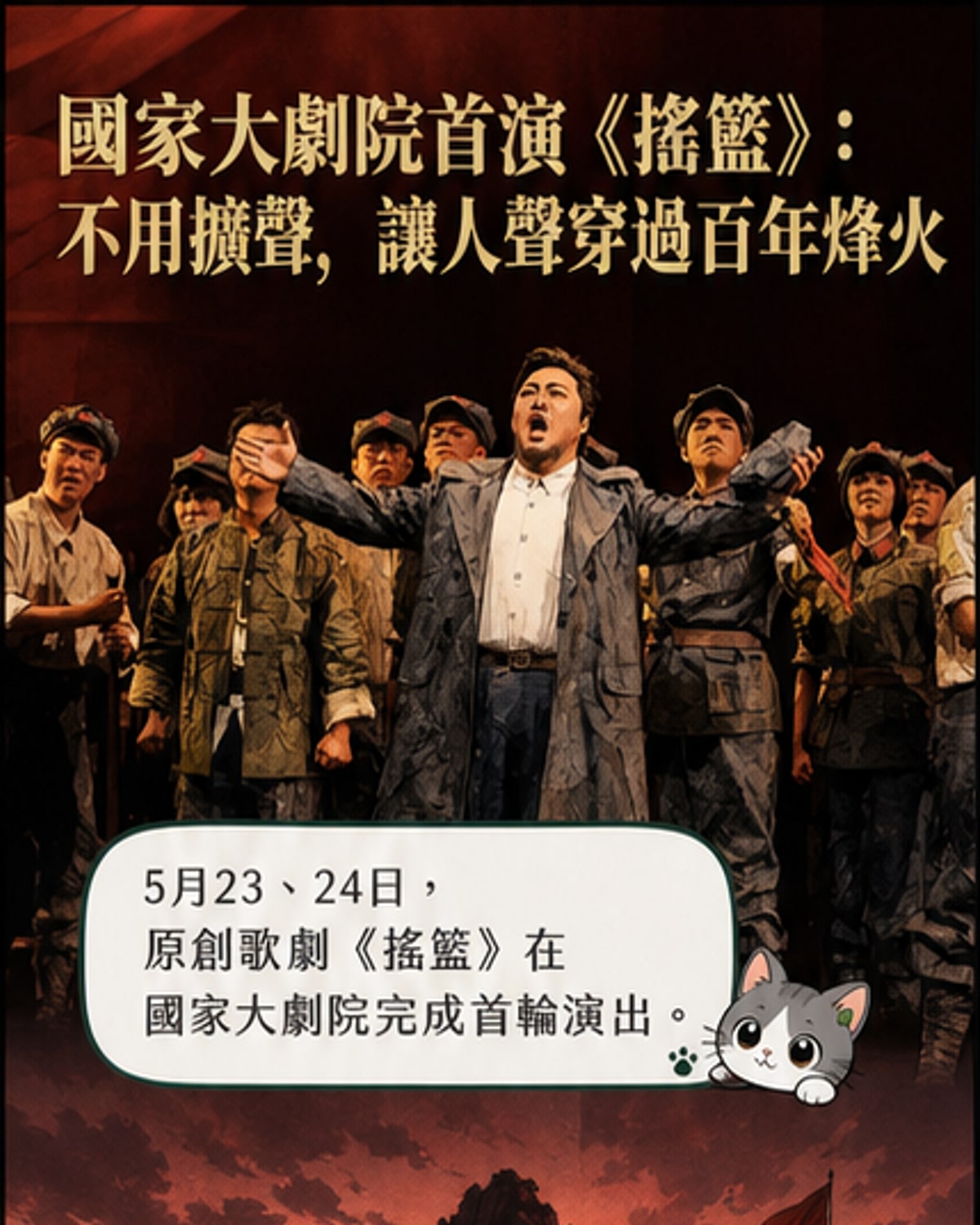 原創歌劇《搖籃》首演登場