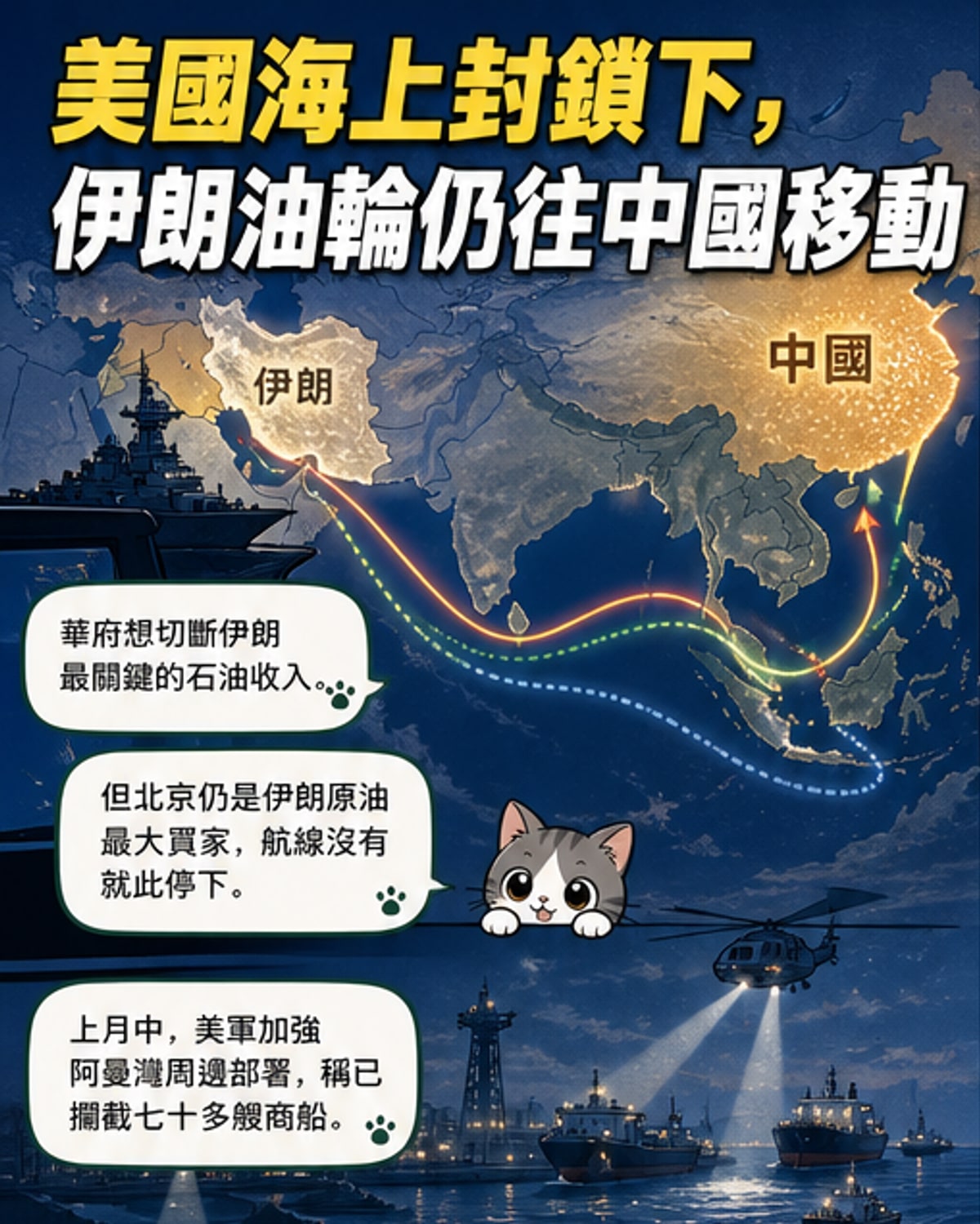 伊朗石油突圍:在美軍封鎖下暗渡東亞