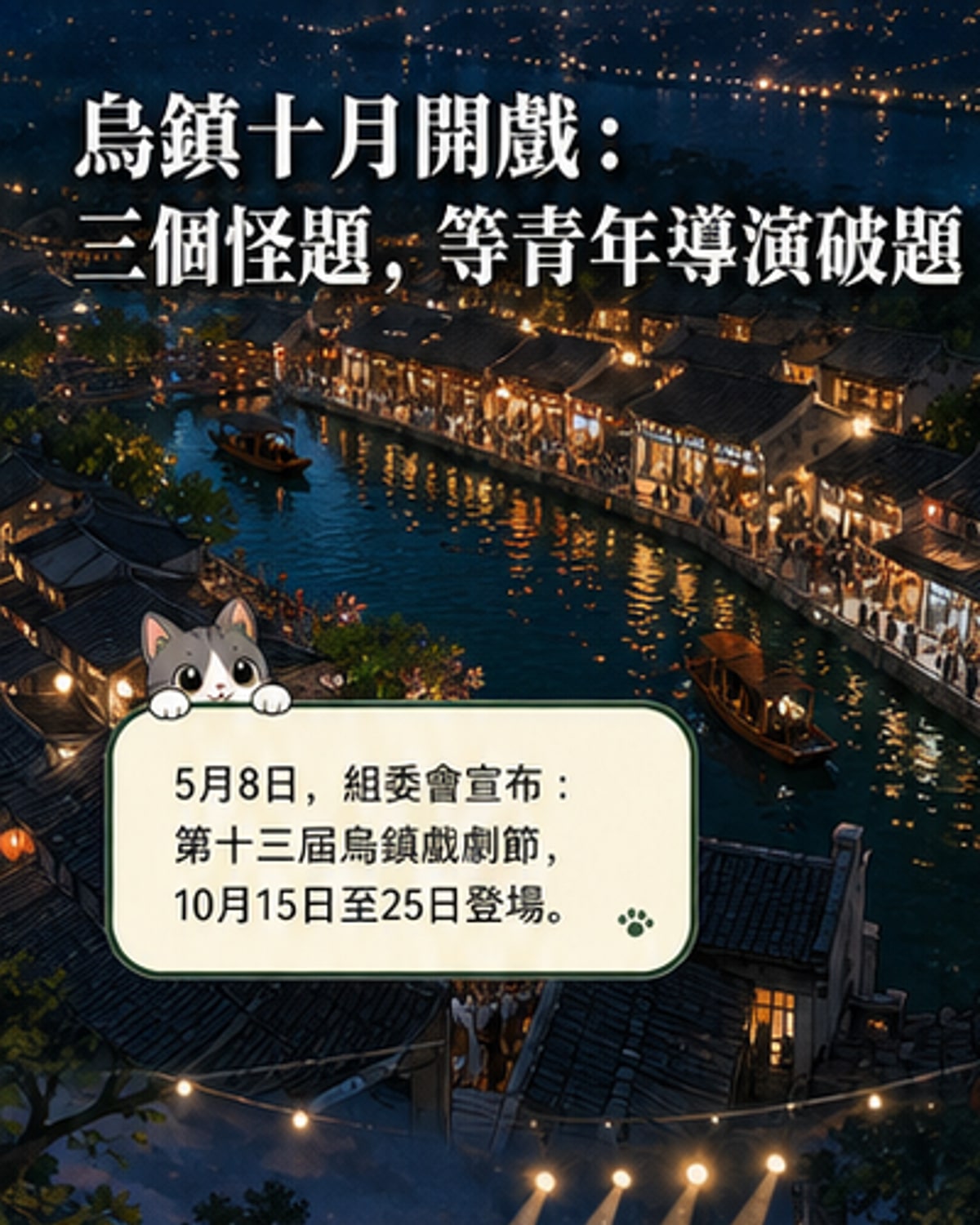 烏鎮戲劇節十月登場 三元素激發青年創意