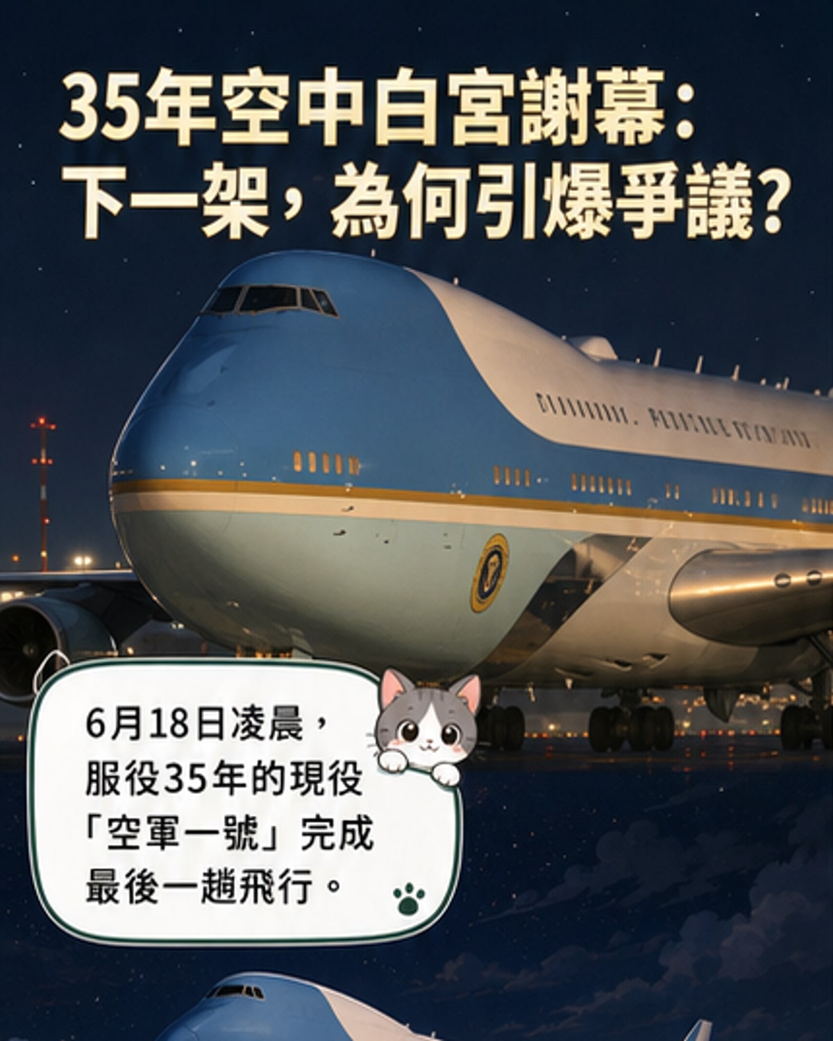 一張展示美國前總統專機「空軍一號」在機場停靠的圖片，背景為藍天，機身上有明顯的藍白紅塗裝與「UNITED STATES OF AMERICA」字樣。