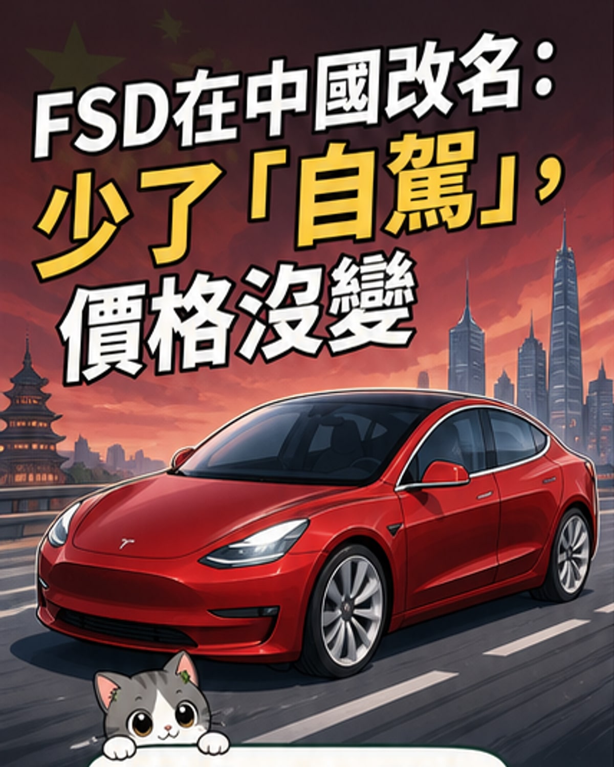 特斯拉FSD更名「輔助駕駛」