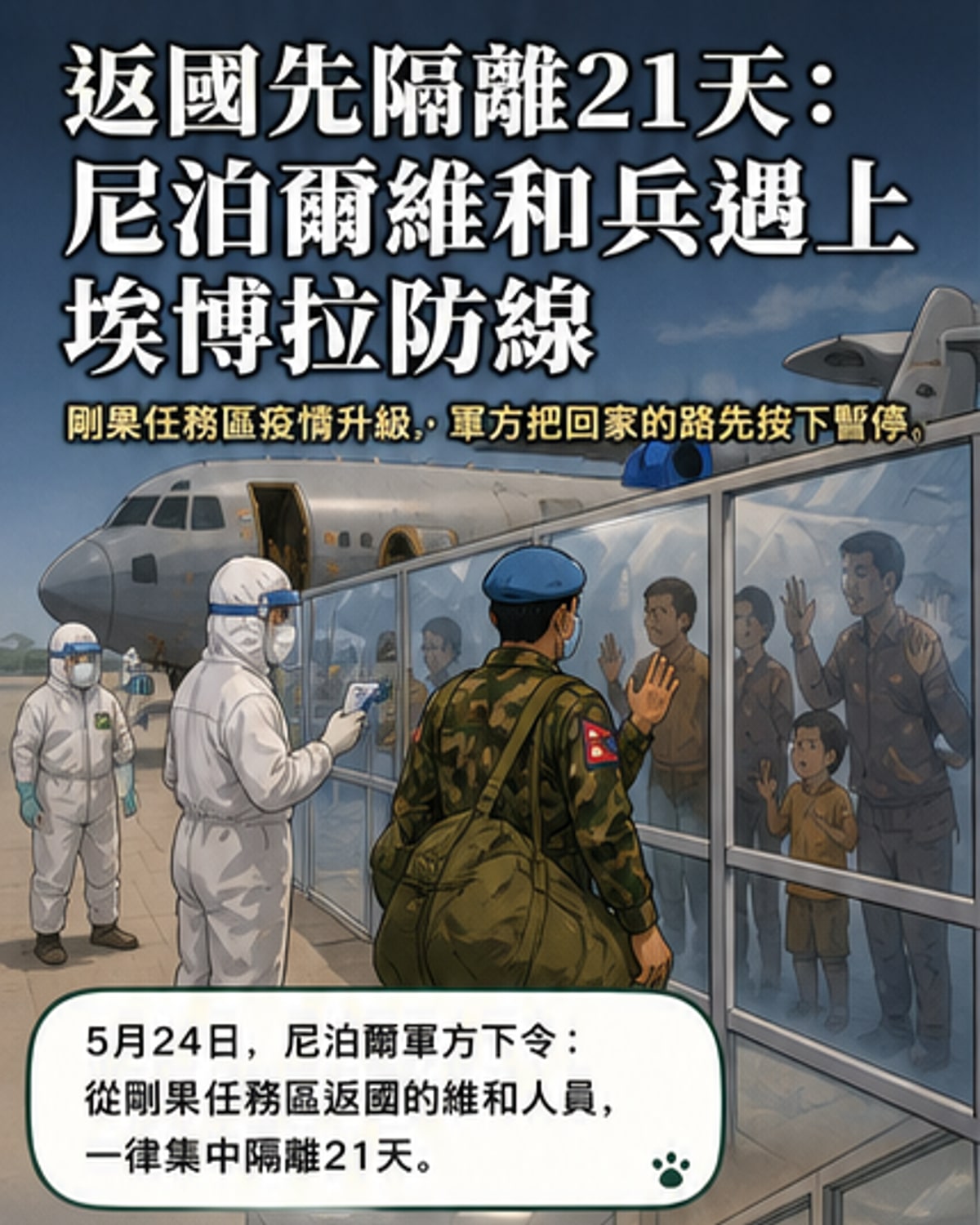 尼泊爾維和部隊返國須隔離21天
