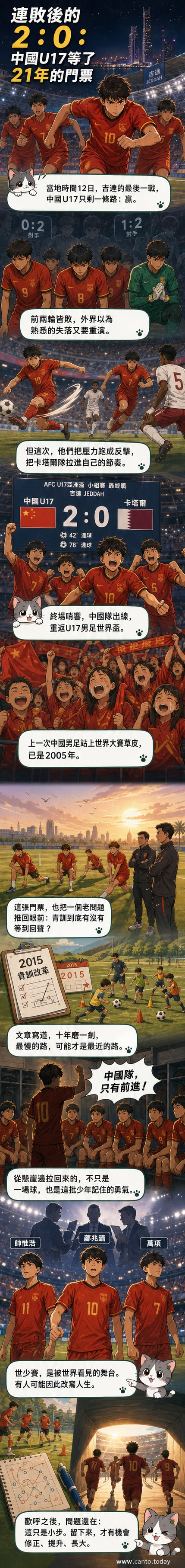 中國U17男足球員在比賽結束後慶祝勝利,看台上球迷揮舞國旗,場面熱烈。