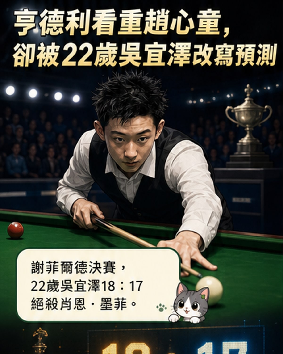 18-17逆轉奪冠，他改寫歷史