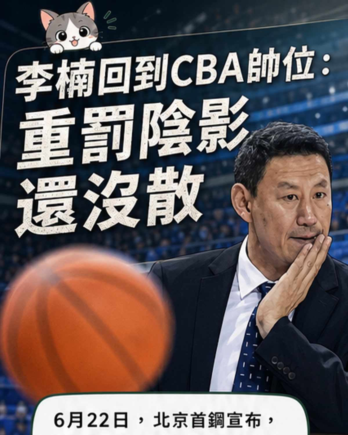李楠身穿運動外套站在球場邊,神情專注,背景為CBA比賽場景。