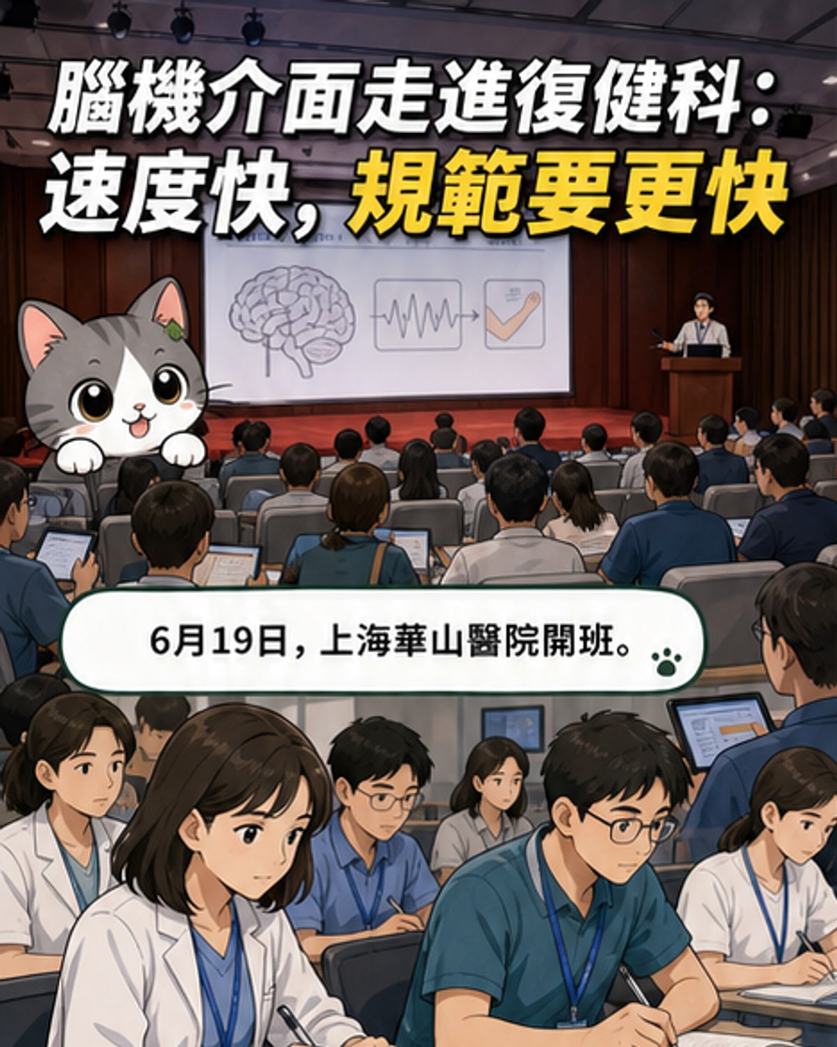 一間現代化教室內,學員專注聽講,前方螢幕展示腦機介面技術原理與臨床應用流程圖解。