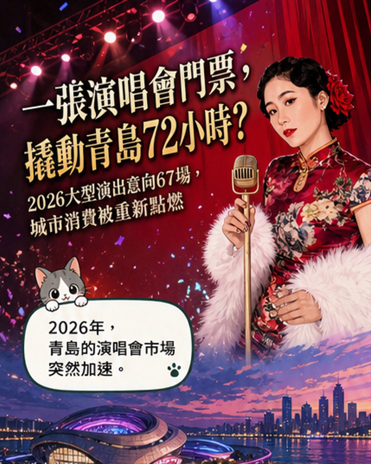 2026青島演唱會掀城市新經濟