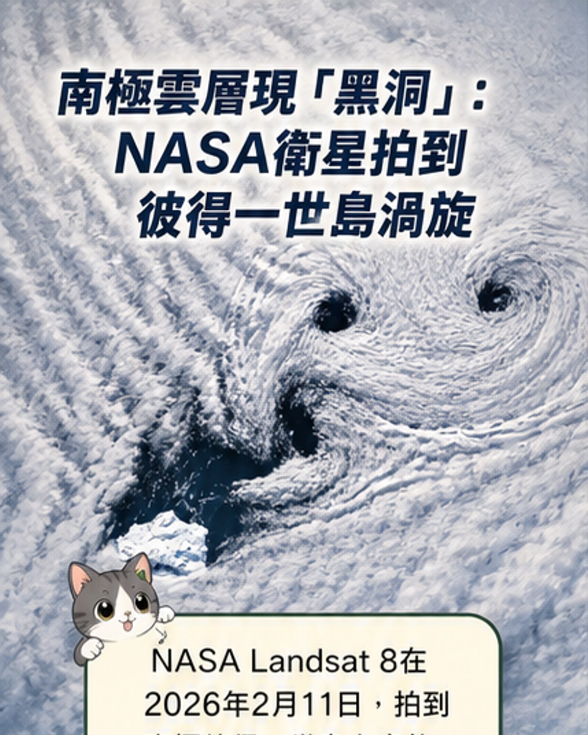 南極上空現黑洞般雲渦