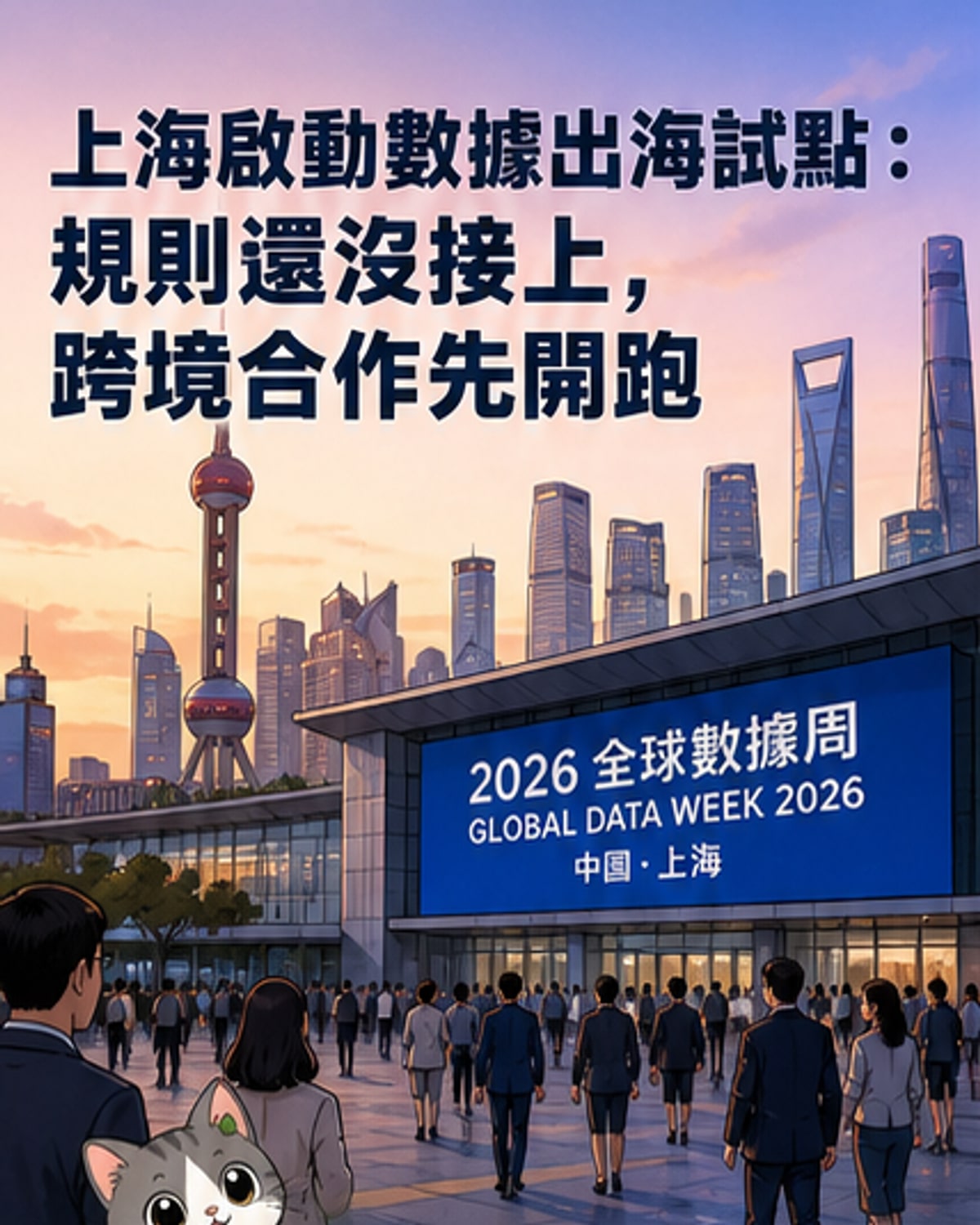 上海啟動數據跨境國際合作試點