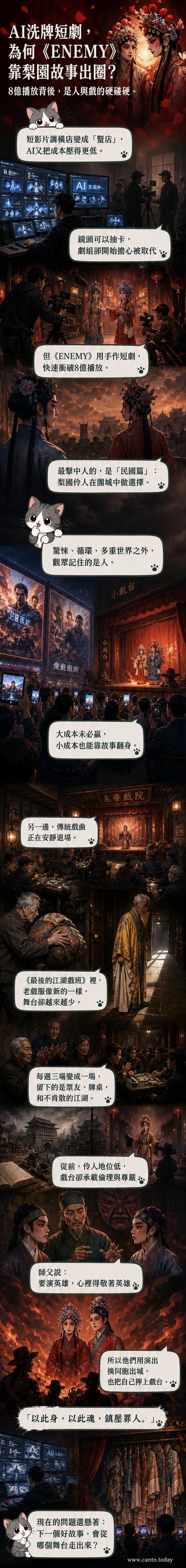 《ENEMY》短劇海報，背景為民國戲台，兩位伶人穿著戲服並肩而立，背後火焰燃燒，象徵戲魂不滅。