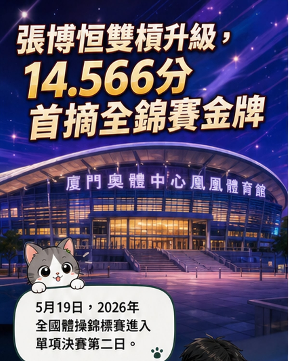 張博恒首奪全錦賽雙槓金牌
