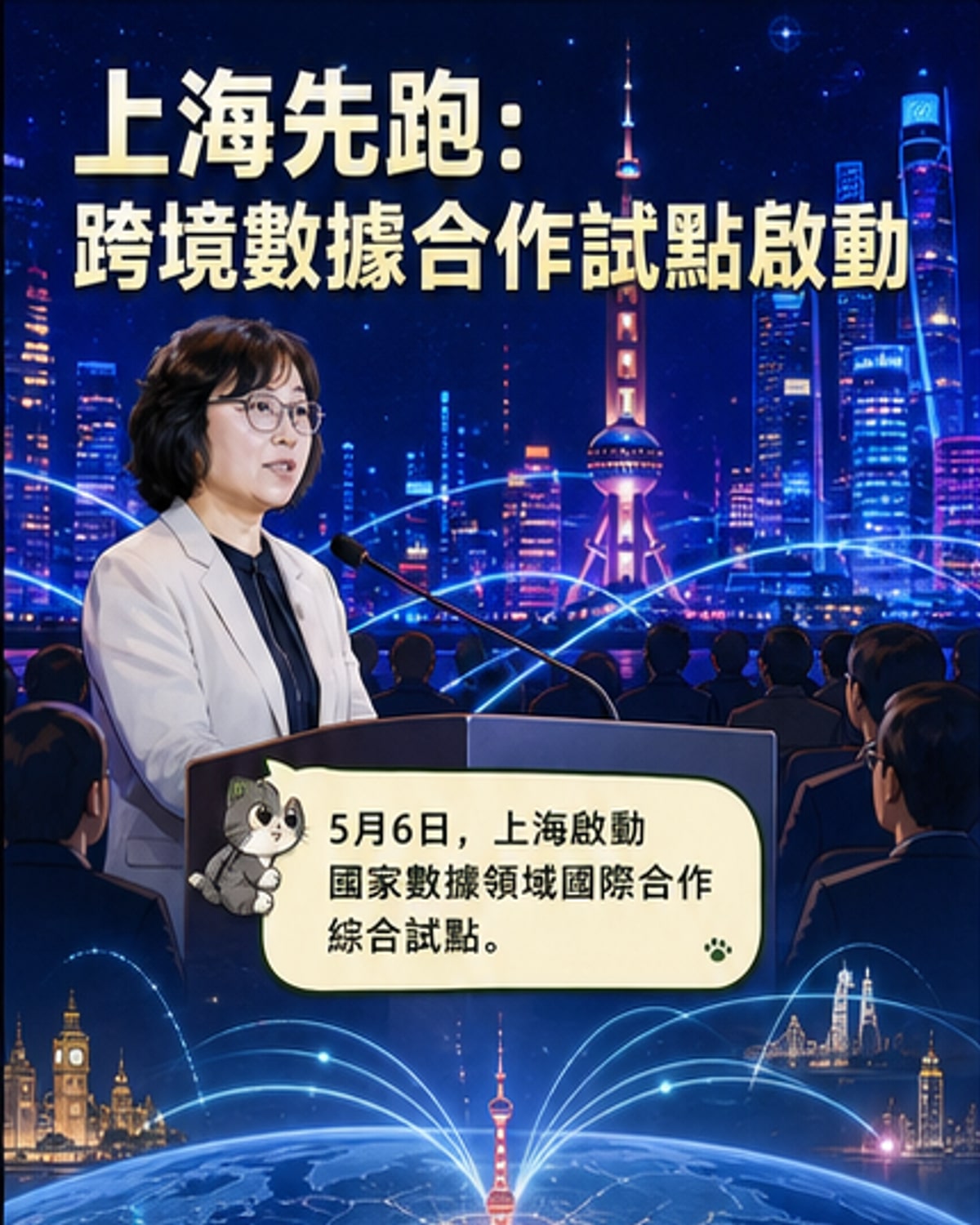 上海啟動國家數據國際合作試點
