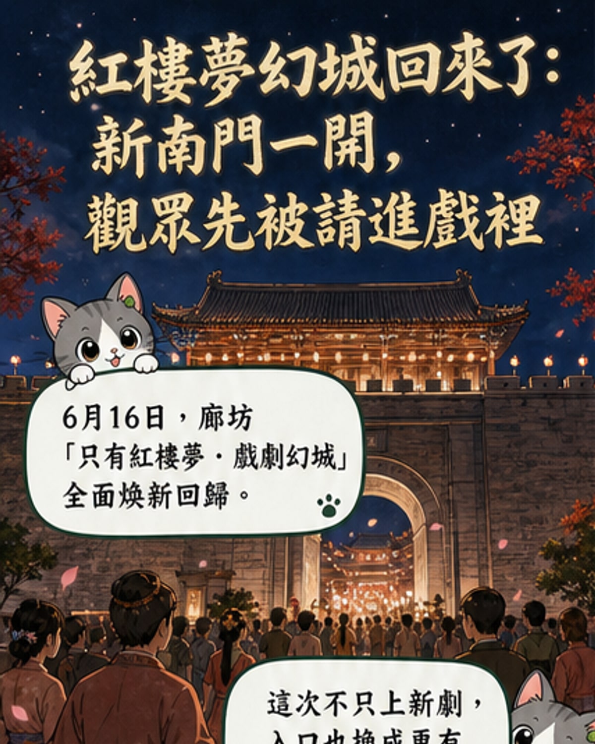 一座融合古典紅樓夢元素與現代建築設計的戲劇城門,遊客正走進長城風格的入口,準備展開沉浸式劇場體驗。