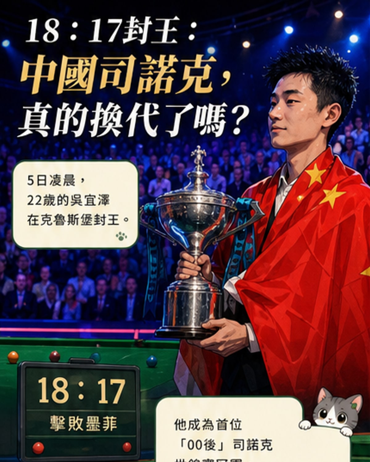 中國斯諾克新星奪冠