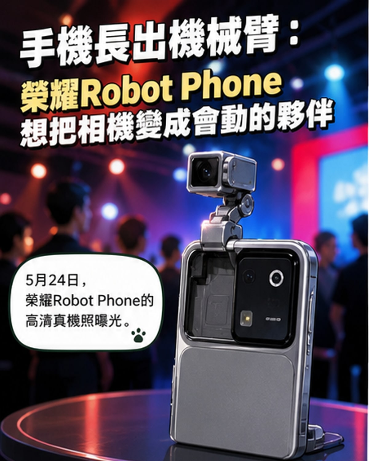 全球首款「會動」的手機現身