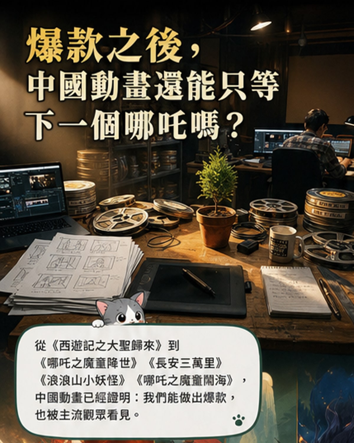 一組中國風動畫角色並列，背景為水墨山水與現代城市融合的意象，象徵傳統與當代動畫的對話