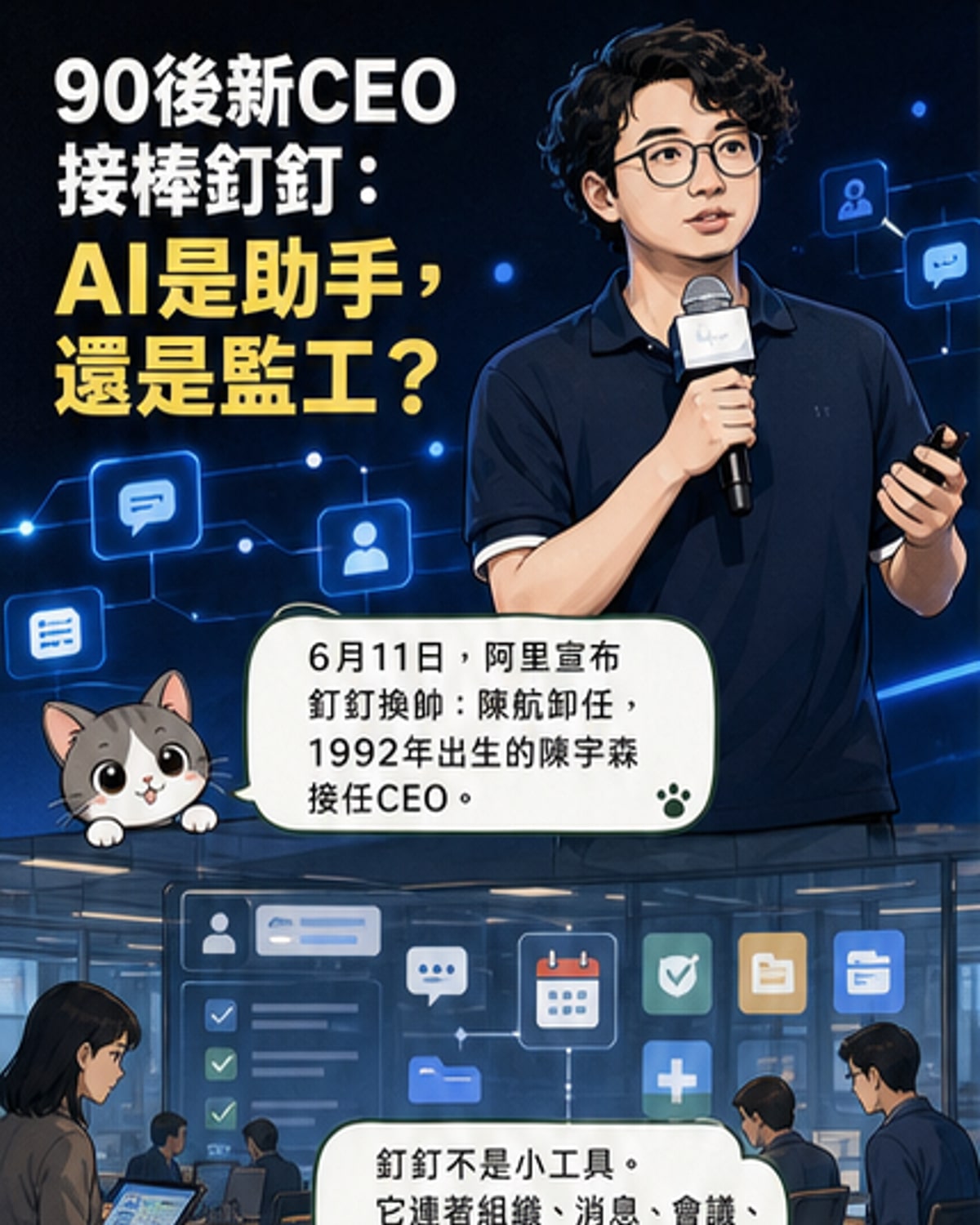 釘釘新CEO接手，AI轉型關鍵時刻