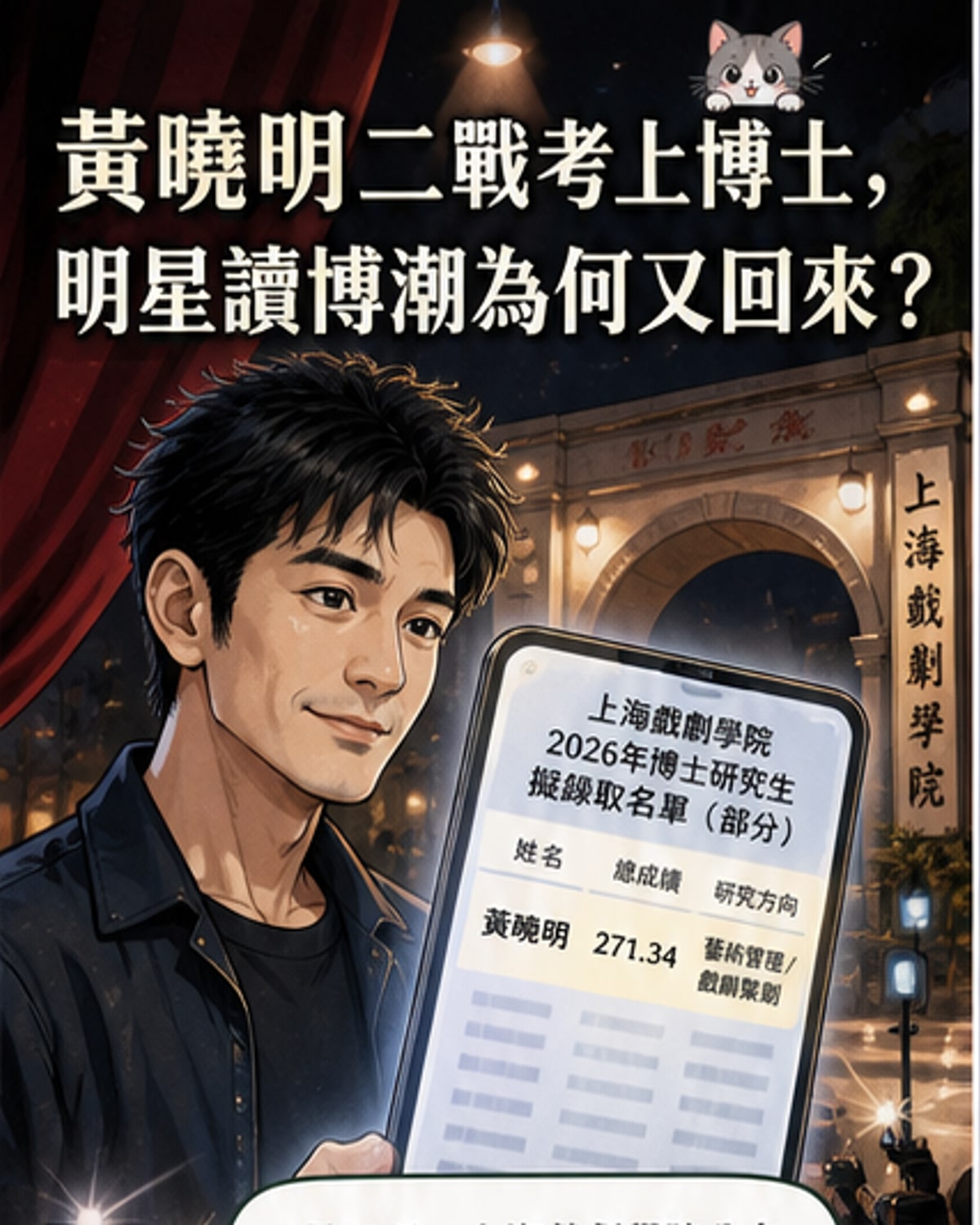 黃曉明身穿西裝微笑手持博士錄取通知書,背景為上海戲劇學院校門,象徵演員重返校園追求學術成就